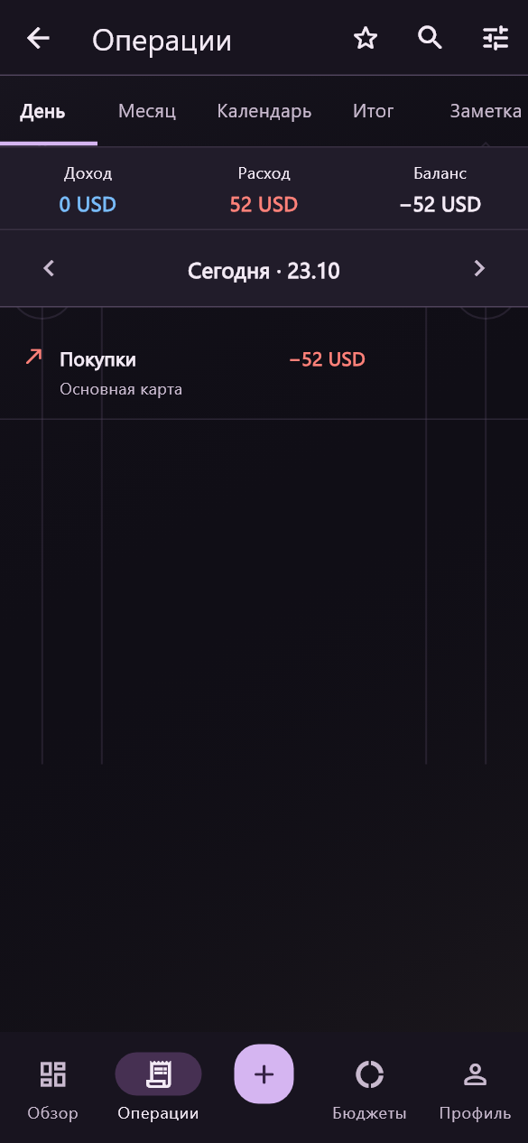 Настоящий экран операций Favuto с тестовым расходом.